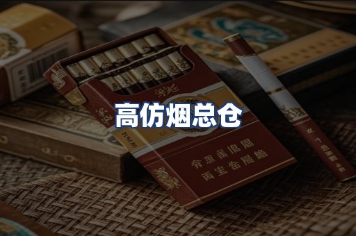 高仿烟总仓
